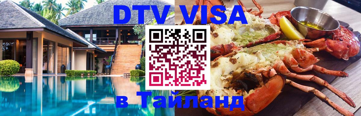 Цены на DTV визу в Таиланд — пакеты услуг, достаточно даже паспорта - Невинномысск 