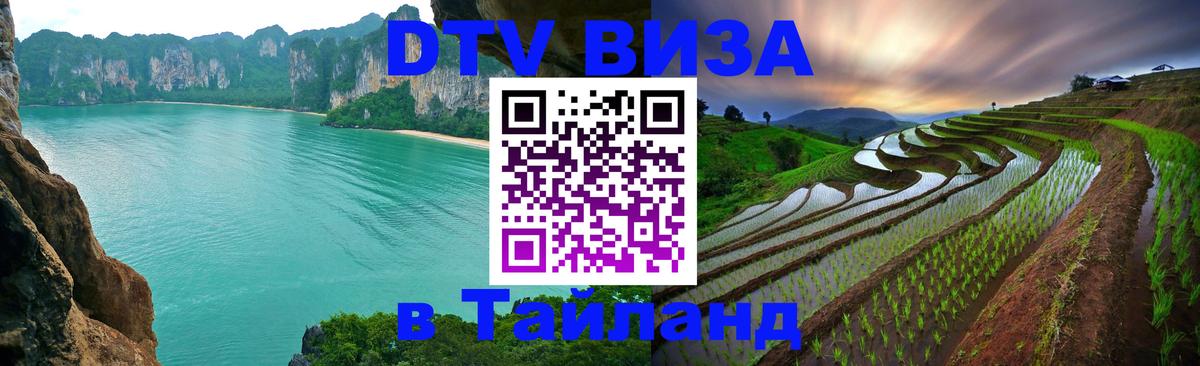 DTV Visa Thailand — прайс и условия, виза без дополнительных документов - 