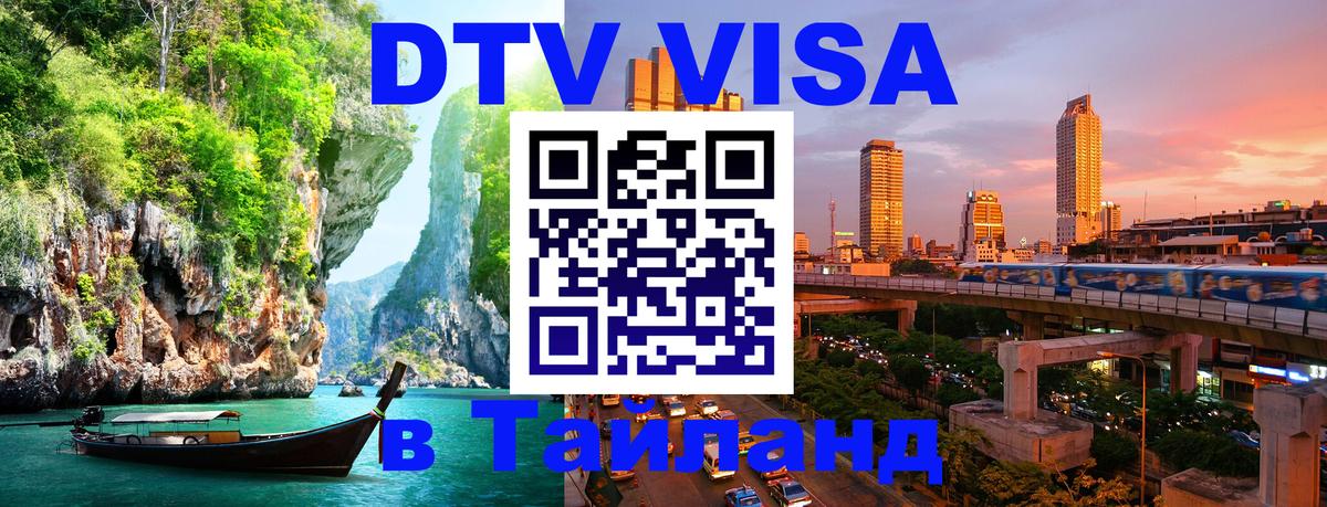 DTV (ДТВ) visa Таиланд 