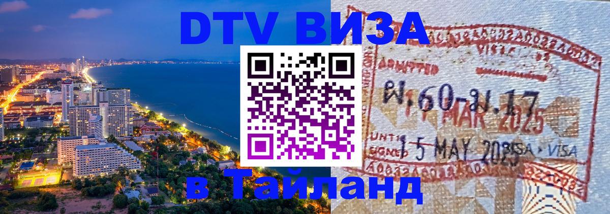 Виза ДТВ на 5 лет в Тайланд 